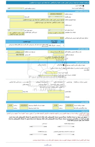 مناقصه، فراخوان ارزیابی کیفی نظارت عالیه و کارگاهی خط انتقال لوپ دورود-ازنا-الیگودرز