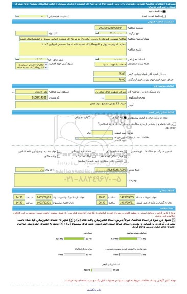 مناقصه، مناقصه عمومی همزمان با ارزیابی (یکپارچه) دو مرحله ای عملیات اجرایی سیویل و الکترومکانیکال تصفیه خانه شهرک صنعتی امیرکبیر کاشان