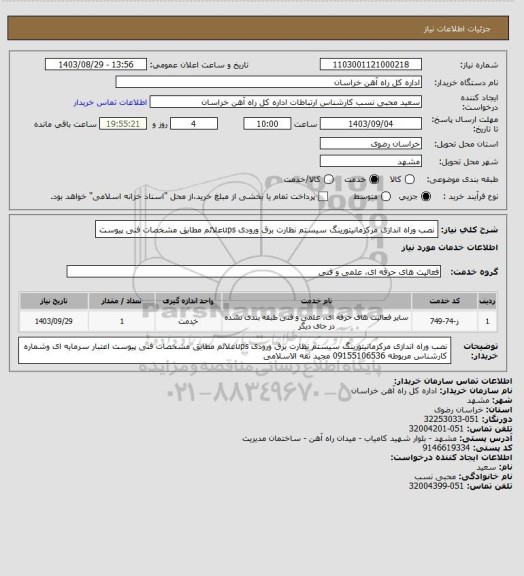 استعلام نصب وراه اندازی مرکزمانیتورینگ سیستم نظارت برق ورودی upsعلائم مطابق مشخصات فنی پیوست