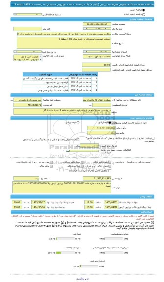 مناقصه، مناقصه عمومی همزمان با ارزیابی (یکپارچه) یک مرحله ای خدمات خودرویی استیجاری با راننده سال 1403 منطقه 9