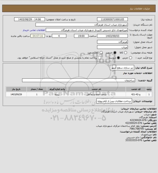 استعلام زیر سازی سطح شهر