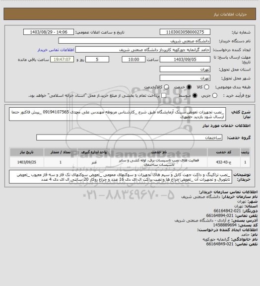استعلام _نصب تجهیزات تعویض سینک آزمایشگاه طبق شرح
_کارشناس مربوطه مهندس علی محمدی 09194107565
_پیش فاکتور حتما ارسال شود
بازدید حضوری