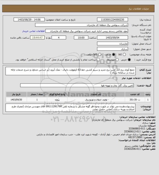استعلام جمع آوری برج 22، نصب برج جدید و سیم کشی خط 63 کیلوولت دانیال - نمک آبرود (بر اساس جداول و شرح خدمات ارائه شده در سامانه ستاد )
