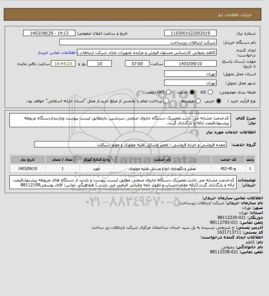 استعلام کدخدمت مشابه می باشد.تعمیریک دستگاه جاروی صنعتی سرنشین دارمطابق لیست پیوست وبازدیدازدستگاه مربوطه پیشنهادقیمت ارائه و بارگذاری گردد.