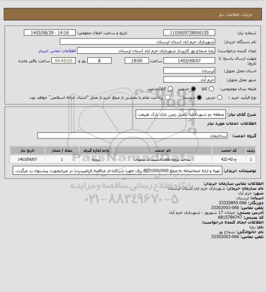 استعلام منطقه دو شهرداری- تکمیل زمین بازی پارک طبیعت