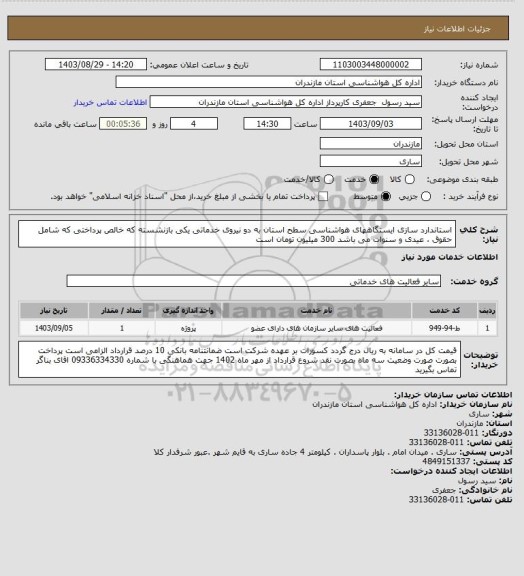 استعلام استاندارد سازی ایستگاههای هواشناسی سطح استان به دو نیروی خدماتی یکی بازنشسته که خالص  پرداختی که شامل حقوق ، عیدی و سنوات می باشد 300 میلیون تومان است