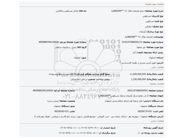مزایده،  اپارتمان پلاک 11 **960309ج1