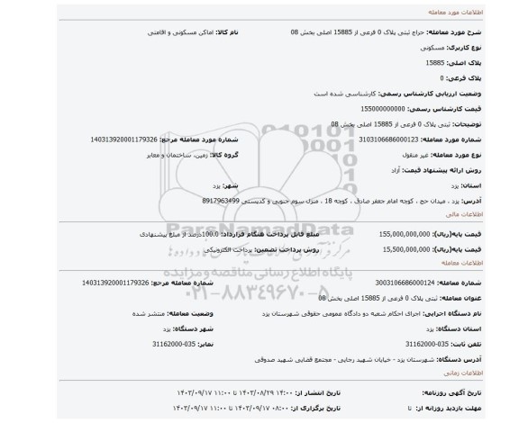 مزایده، ثبتی پلاک 0 فرعی از 15885 اصلی بخش 08