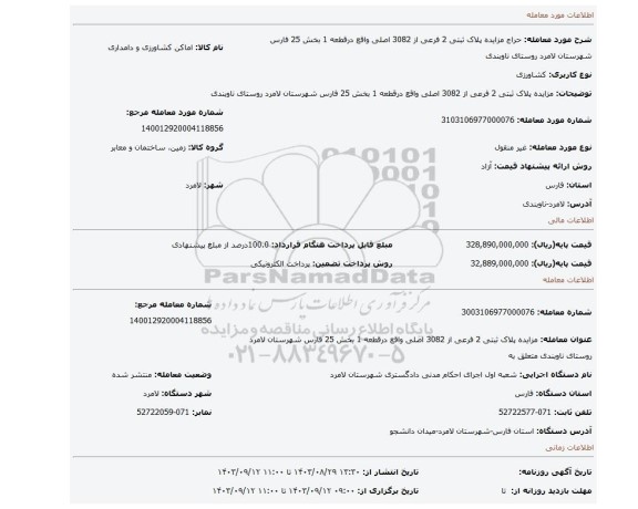 مزایده، مزایده پلاک ثبتی 2 فرعی از 3082 اصلی واقع درقطعه 1 بخش 25 فارس شهرستان لامرد روستای ناوبندی