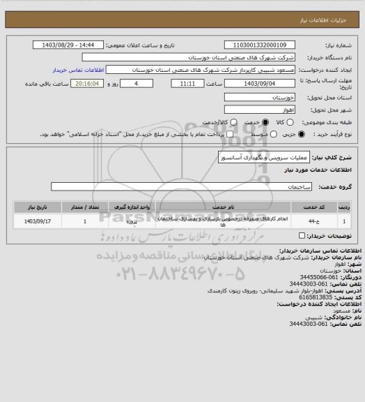 استعلام عملیات سرویس و نگهداری آسانسور