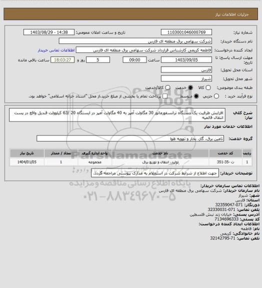 استعلام افزایش ظرفیت یک دستگاه ترانسفورماتور 30 مگاولت آمپر به 40 مگاولت آمپر در ایستگاه 20 /63 کیلوولت قندیل واقع در پست انتقال قائمیه