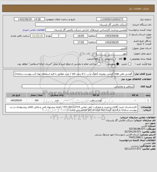 استعلام گوشی تلفن voip،گوشی رومیزی آنالوگ و....../ 6 ردیف کالا / خرید مطابق با فرم استعلام بهاء (تب پیوست سامانه)