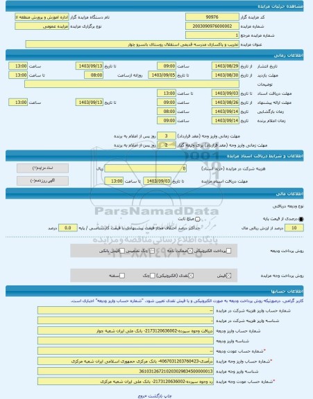 مزایده ، تخریب و پاکسازی مدرسه قدیمی استقلال روستای بانسرو چوار -مزایده ساختمان  - استان ایلام