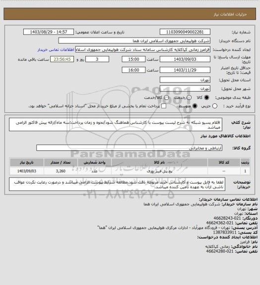 استعلام اقلام پسیو شبکه به شرح لیست پیوست با کارشناس هماهنگ شود/نحوه و زمان پرداخت:سه ماه/ارائه پیش فاکتور الزامی میباشد