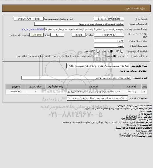 استعلام تهیه طرح محدوده برنامه ریزی در بازنگری طرح تفصیلی (M311)