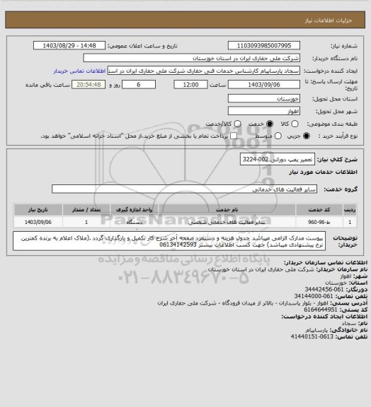 استعلام تعمیر پمپ دورانی 002-3224