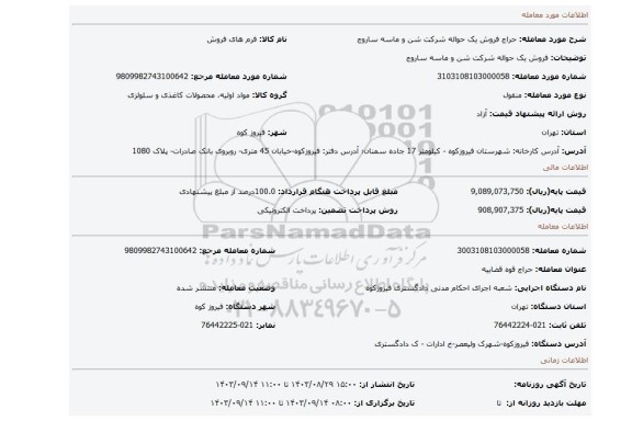 مزایده، فروش یک حواله شرکت شن و ماسه ساروج