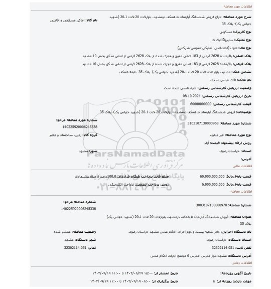 مزایده، فروش ششدانگ آپارتمان ط همکف درمشهد، بلوارلادن 20-لادن 20.1 (شهید جهانی یک)- پلاک 35