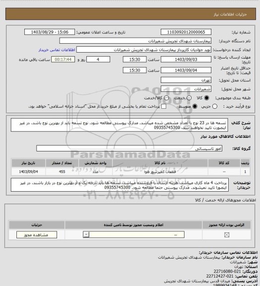 استعلام تسمه ها در 23 نوع با تعداد مشخص شده میباشد. مدارک پیوستی مطالعه شود. نوع تسمه باید از بهترین نوع باشد. در غیر اینصورت تایید نخواهند شد. 09355745300