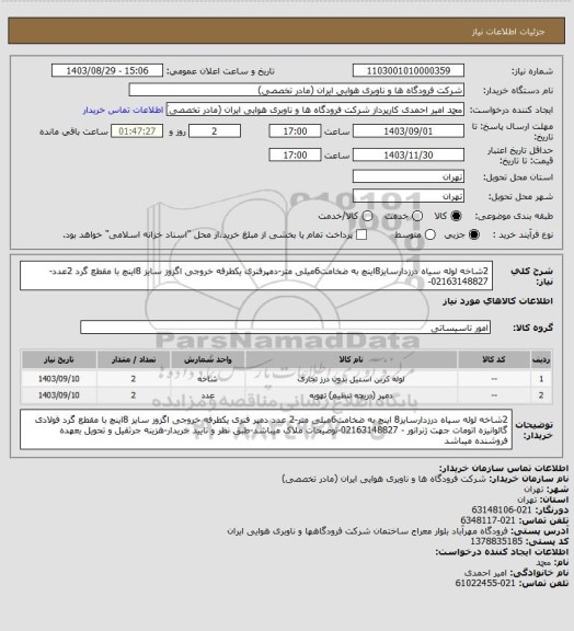 استعلام 2شاخه لوله سیاه درزدارسایز8اینچ به ضخامت6میلی متر-دمپرفنری یکطرفه خروجی اگزوز سایز 8اینچ با مقطع گرد 2عدد- 02163148827-
