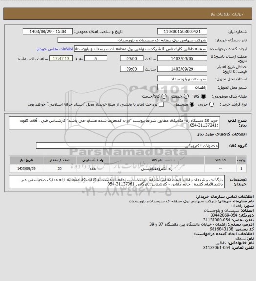 استعلام خرید 20 دستگاه رله مکانیکال مطابق شرایط پیوست "ایران کدتعریف شده مشابه می باشد"
کارشناس فنی ، آقای گلوی :31137241-054