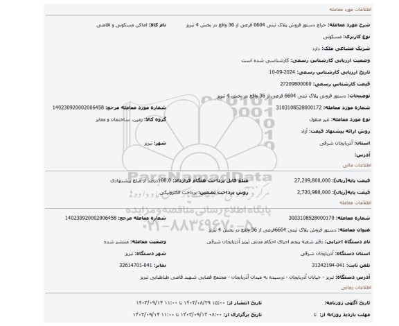 مزایده، دستور فروش پلاک ثبتی 6604 فرعی از 36 واقع در بخش 4 تبریز