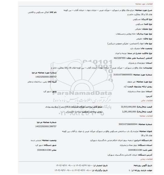 مزایده، ملک واقع در شهرکرد – میرآباد غربی – خیابان جهاد – خیابان آفتاب – بین کوچه های 16 و 18 بمالکیت خانم ح