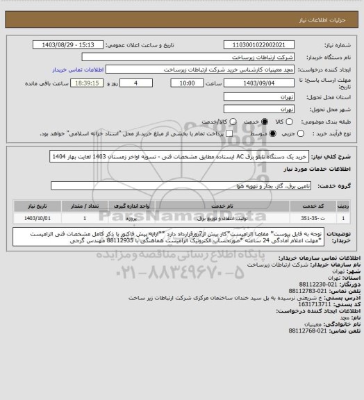 استعلام خرید یک دستگاه تابلو برق AC ایستاده مطابق مشخصات فنی -             تسویه اواخر زمستان 1403 لغایت بهار 1404