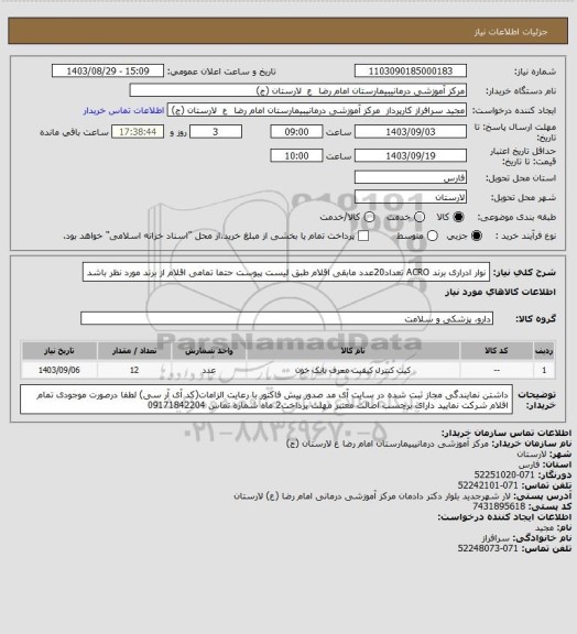 استعلام نوار ادراری برند ACRO تعداد20عدد
مابقی اقلام طبق لیست پیوست
حتما تمامی اقلام از برند مورد نظر باشد