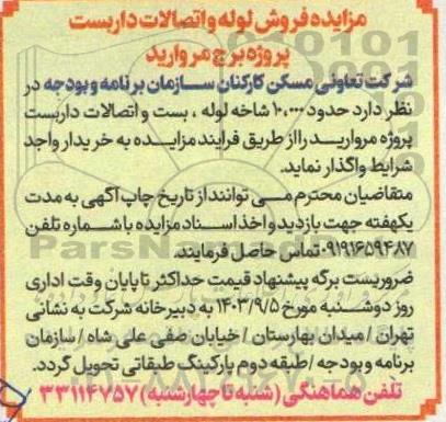 مزایده فروش لوله و اتصالات داربست