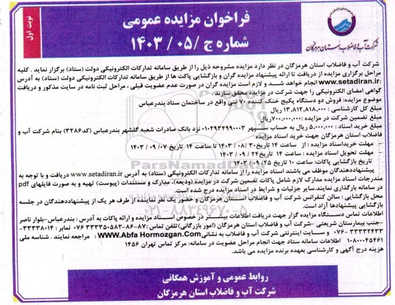 فراخوان مزایده عمومی  فروش دو دستگاه پکیج خنک کننده 70 تنی
