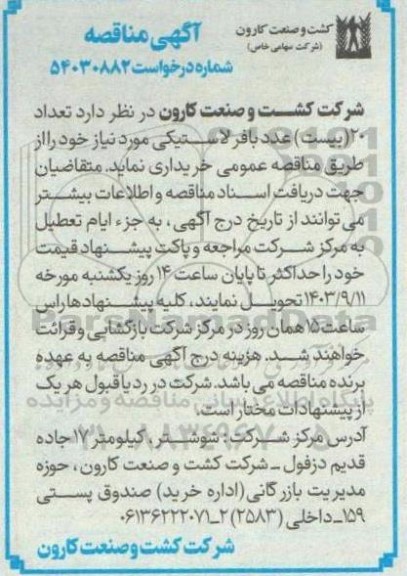 مناقصه تعداد 20 (بیست) عدد بافر لاستیکی