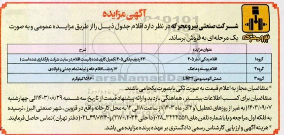 مزایده فروش اقلام یدکی انبار 405، اقلام پوسته و ماهک و شمش آلومینیومی LM24