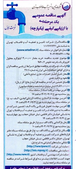 تجدید مناقصه خرید مقدار 3.000.000 کیلوگرم محلول کلرورفریک با درجه خلوص 3+40%