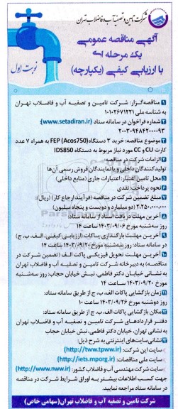 مناقصه خرید 3 دستگاه FEP (Acos750) به همراه 7 عدد کارت CU و CC مورد نیاز مربوط به دستگاه IDS850