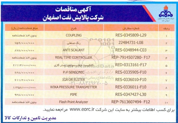 مناقصه COUPLING ...