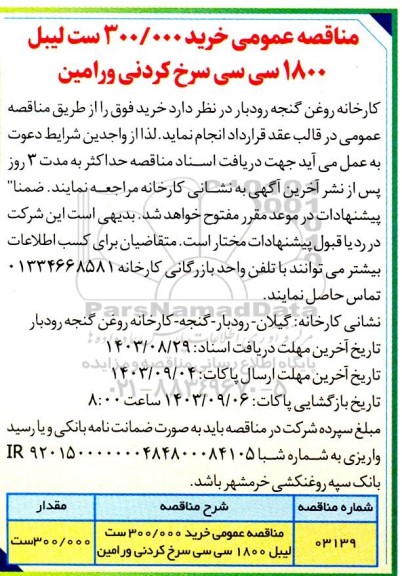 مناقصه عمومی خرید 300.000 ست لیبل 1800 سی سی سرخ کردنی ورامین