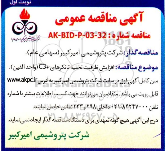 مناقصه افزایش ظرفیت تخلیه تانکرهای + C3 (واحد الفین)