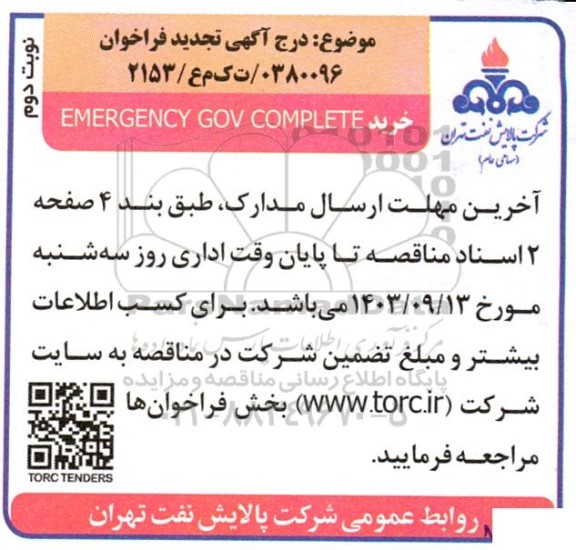 تجدید فراخوان مناقصه خرید EMERGENCY GOV COMPLETE - نوبت دوم 
