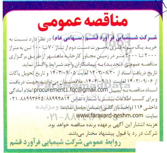مناقصه خرید یک سوله فلزی 
