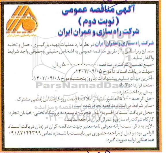 مناقصه  عملیات تهیه. بارگیری. حمل و تخلیه مصالح زیراساس نوبت دوم 