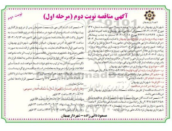 مناقصه جذب پیمانکار جهت پیاده روسازی در سطح شهر - نوبت دوم 