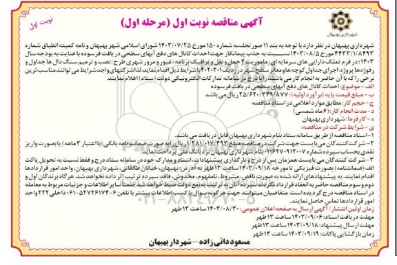 مناقصه احداث کانالهای دفع آبهای سطحی در بافت فرسوده