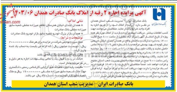 آگهی مزایده اجاره 2 رقبه از املاک بانک صادرات