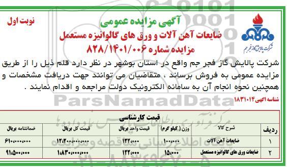 مزایده ضایعات آهن آلات و ورق های گالوانیزه مستعمل
