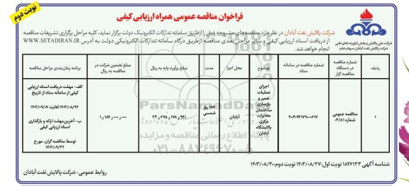 فراخوان ارزیابی کیفی اجرای عملیات تعمیرو بازسازی ساختمان مخابرات مرکزی پالایشگاه - نوبت دوم