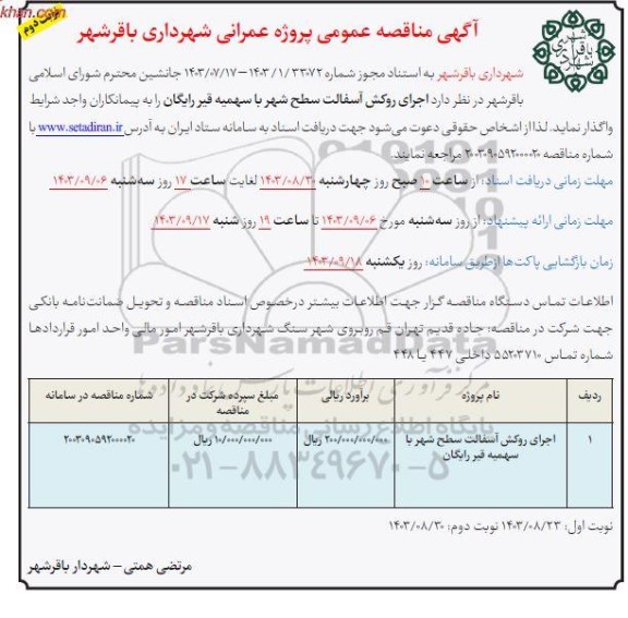 مناقصه اجرای روکش آسفالت سطح شهر با سهمیه ​​​​​​​نوبت دوم 