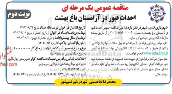 مناقصه احداث قبور در آرامستان باغ بهشت نوبت دوم 
