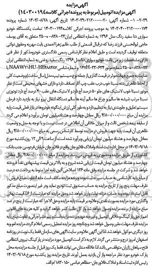  مزایده یکدستگاه خودرو سواری دنا مدل 1396 