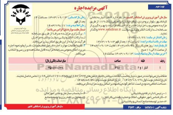 مزایده اجاره 2 باب انبار نوبت دوم